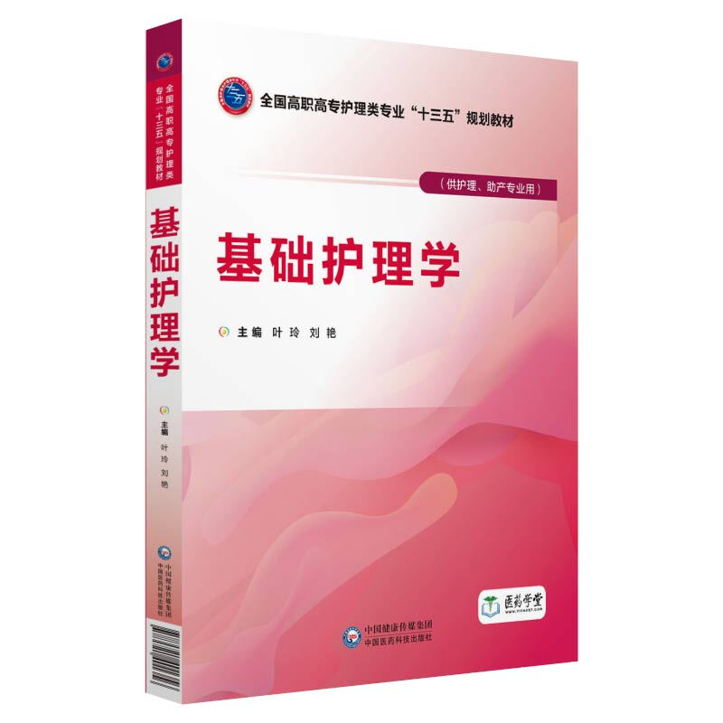 中国医药科技出版社基础护理学/叶玲等/全国高职高专护理类专业十三五规划教材