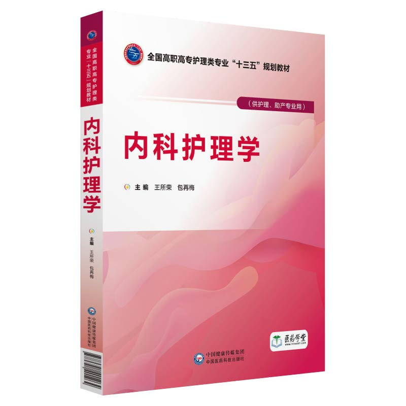 中国医药科技出版社内科护理学/王所荣等/全国高职高专护理类专业十三五规划教材