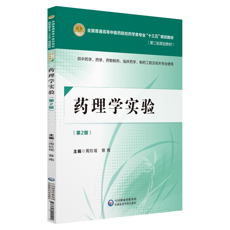 中国医药科技出版社药理学实验(第2版)/周玖瑶等/全国普通高等中医药院校药学类专业十三五规划教材