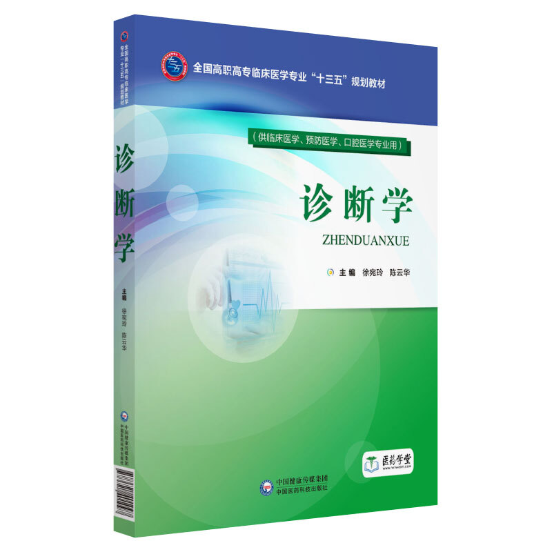 中国医药科技出版社诊断学/徐宛玲等/全国高职高专临床医学专业十三五规划教材