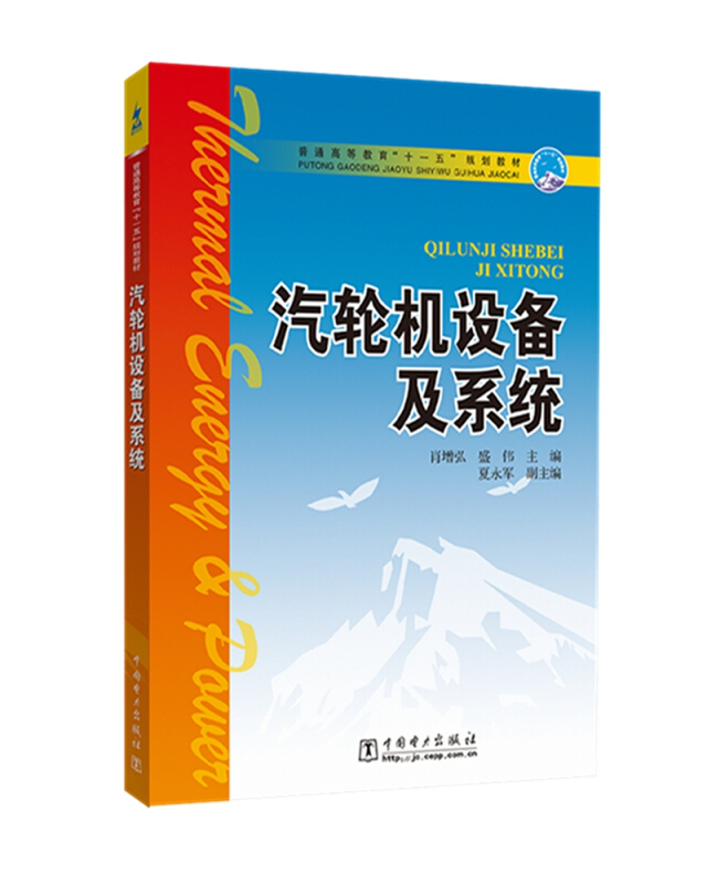 中国电力出版社汽轮机设备及系统/肖增弘/普通高等教育十一五规划教材