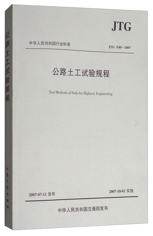 中华人民共和国行业标准公路土工试验规程(JTGE40-2007)