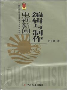 1世纪新闻与传播学专业系列教材电视编辑与新闻制作"