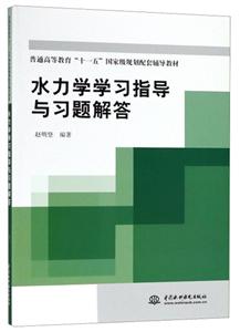 水力学学习指导与习题解答