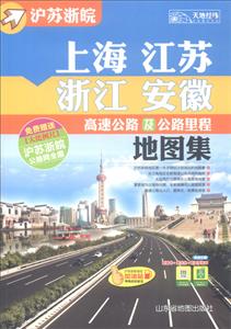 沪苏浙皖高速公路及公路里程地图集