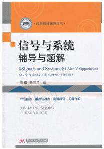 信号与系统辅导与题解/宋琪/与美国MIT麻省理工本科教材配套