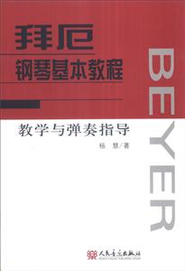 拜厄钢琴基本教程教学与弹奏指导