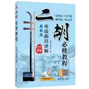 北京同心出版社有限公司二胡必修教程