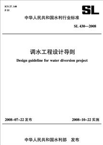 中国水利水电出版社中华人民共和国水利行业标准调水工程设计导则SL430-2008
