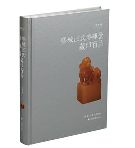 疁城汪氏春暉堂藏印百品/朵云真賞苑.珍石名印