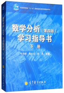 数学分析 学习指导 下册 第4版