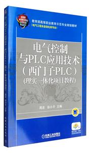 电气控制与PLC应用技术西门子PLC