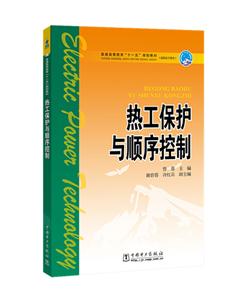 中国电力出版社热工保护与顺序控制/曾蓉/普通高等教育十一五规划教材高职高专教育