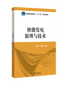 中国电力出版社核能发电原理与技术/周乃君/普通高等教育十二五规划教材