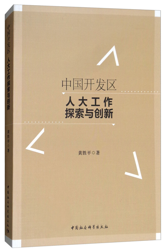 中国开发区人大工作探索与创新