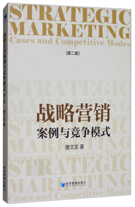 战略营销案例与竞争模式-(第二版)