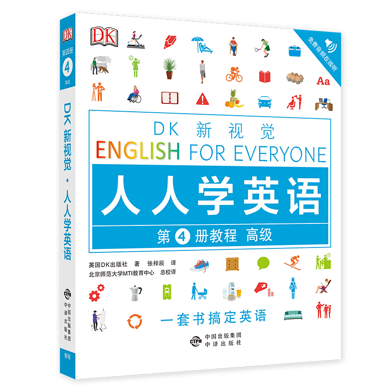高级-DK新视觉-人人学英语-第4册教程