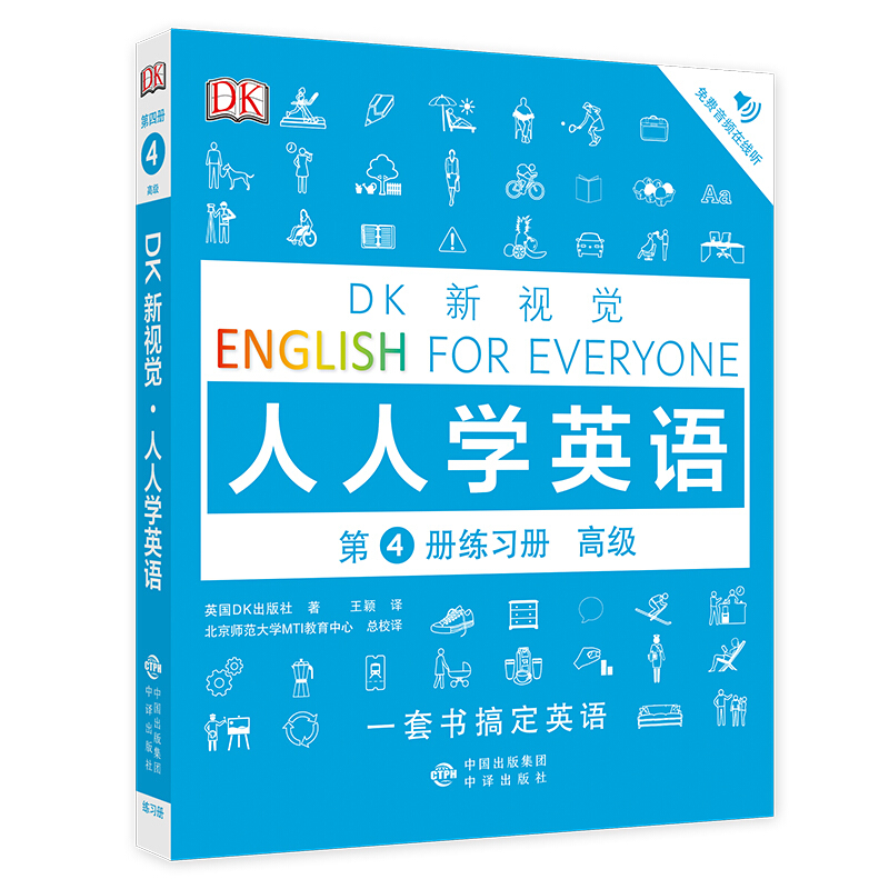 高级-DK新视觉-人人学英语-第4册练习册