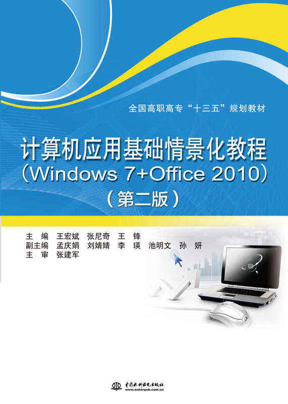 计算机应用基础情景化教程-(Windows 7+Office 2010)-(第二版)