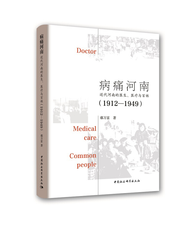 1912-1949-病痛河南-近代河南的医生.医疗与百姓