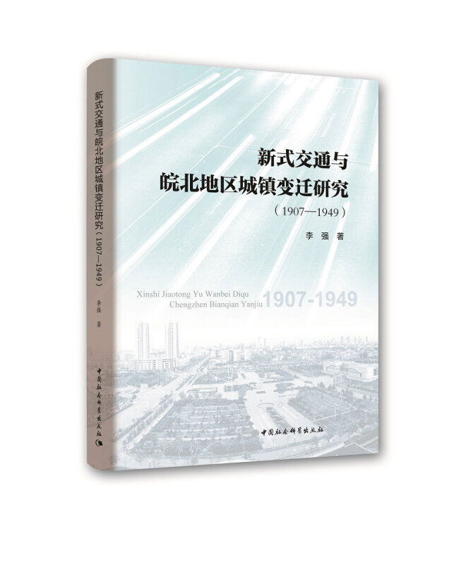 1907-1949-新式交通与皖北地区城镇变迁研究