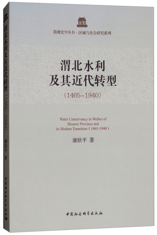 1465-1940-渭北水利及其近代转型