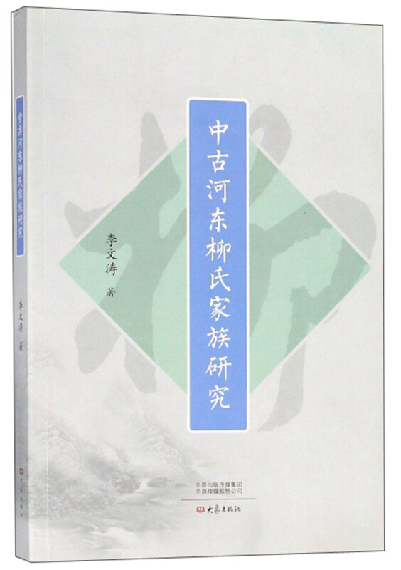 中古河东柳氏家族研究