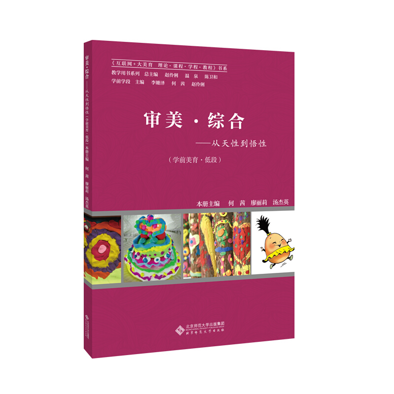 北京师范大学出版社学前美育(低段)/审美.综合.从天性到悟性