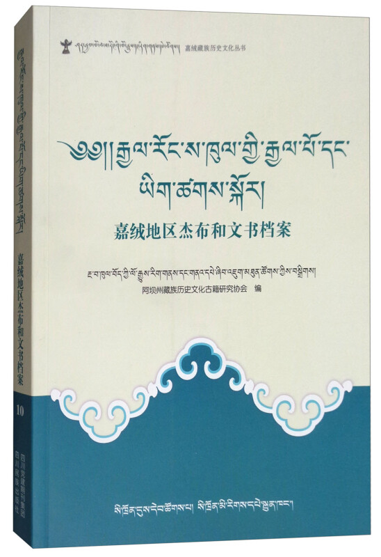 嘉绒藏族历史文化丛书嘉绒地区杰布和文书档案