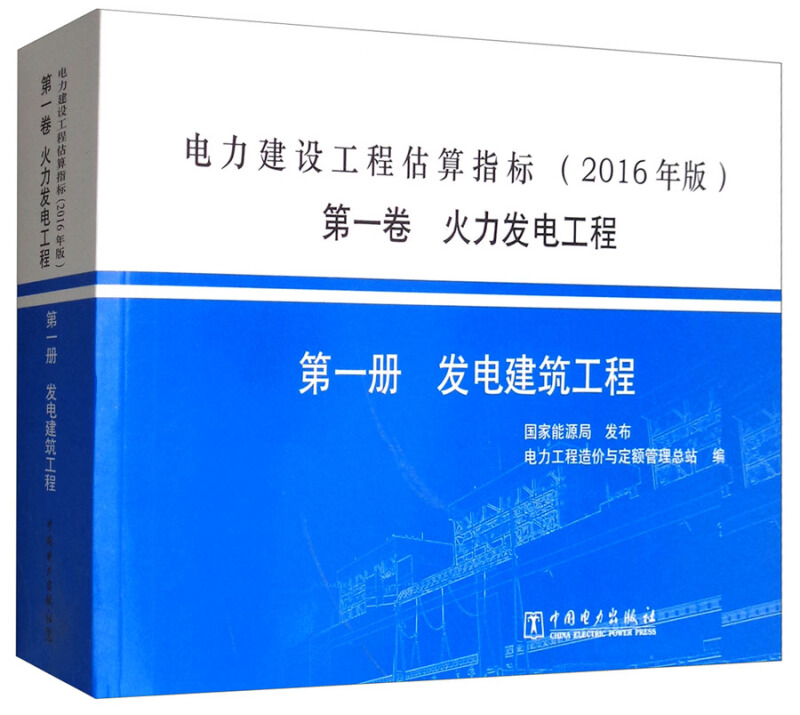 第一卷火力发电工程 第一册发电建筑工程