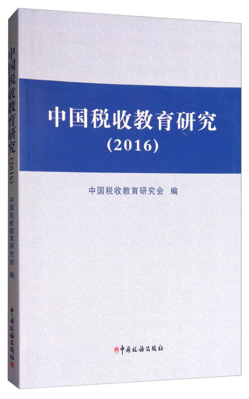 中国税收教育研究(2016)