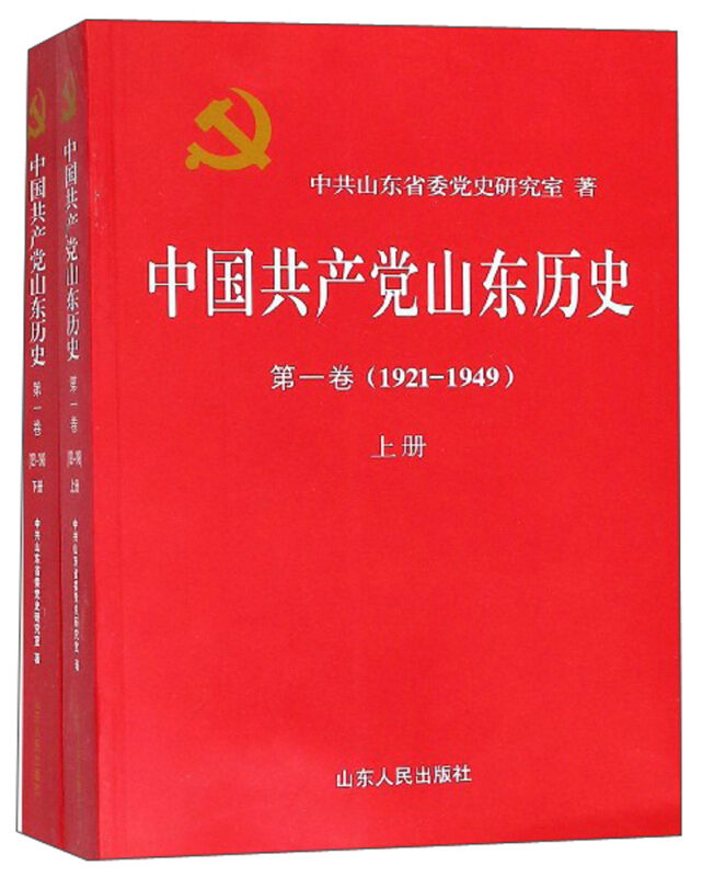 中国共产党山东历史:1921—1949:第一卷