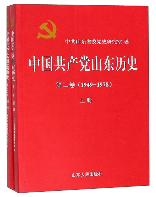 中国共产党山东历史:1949—1978:第二卷