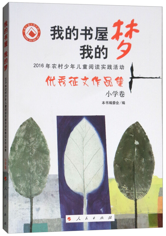 我的书屋我的梦(小学卷)/农家书屋/2016年农村少年儿童阅读实践活动优秀征文作品集(小学卷)