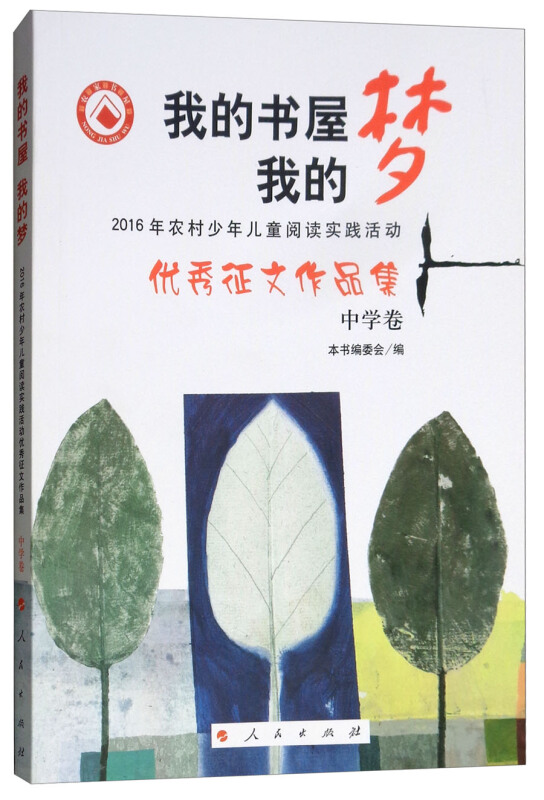 我的书屋我的梦(中学卷)/农家书屋/2016年农村少年儿童阅读实践活动优秀征文作品集(中学卷)