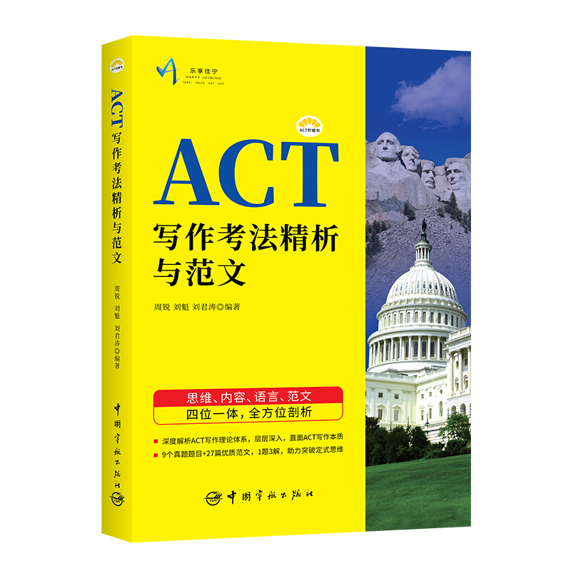 中国宇航出版社ACT写作考法精析与范文