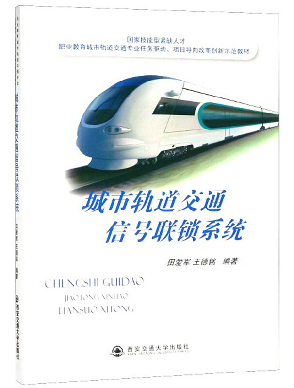 城市轨道交通信号联锁系统/田爱军等/职业教育城市轨道交通专业任务驱动.项目导向