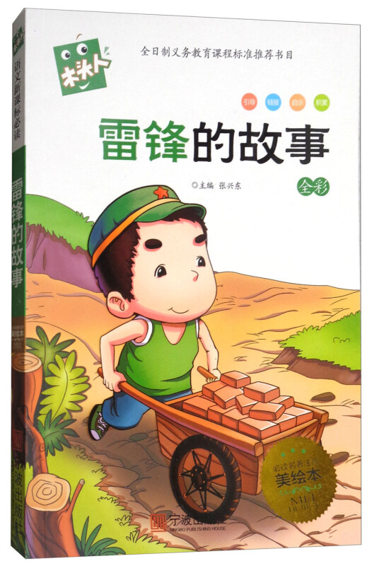 宁波出版社木头人雷锋的故事