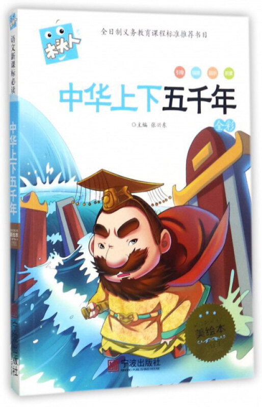 宁波出版社木头人中华上下五千年