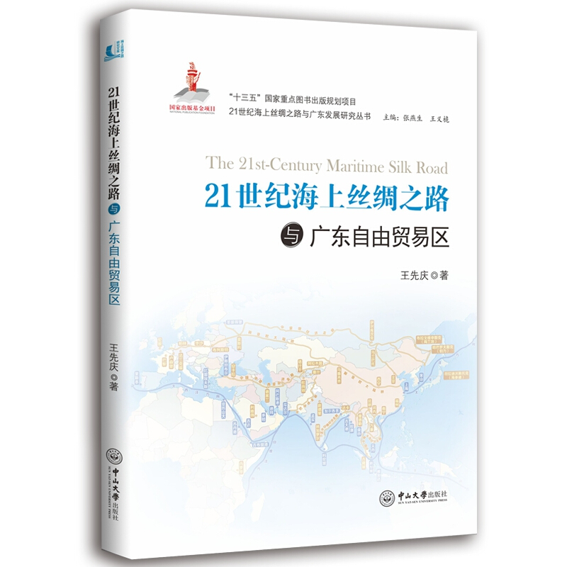 中山大学出版社21世纪海上丝绸之路与广东自由贸易区(精装)