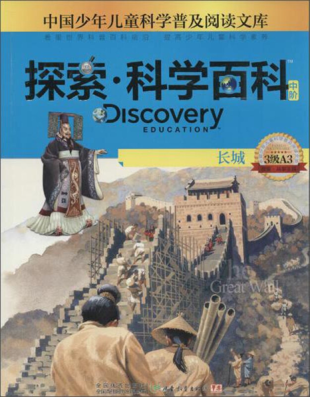 中国少年儿童科学普及阅读文库Discovery Education探索·科学百科中阶3级A3.长城