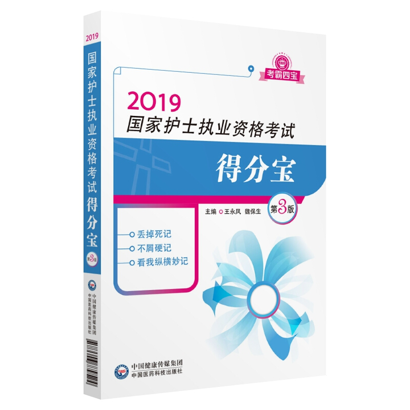 中国医药科技出版社国家护士执业资格考试得分宝