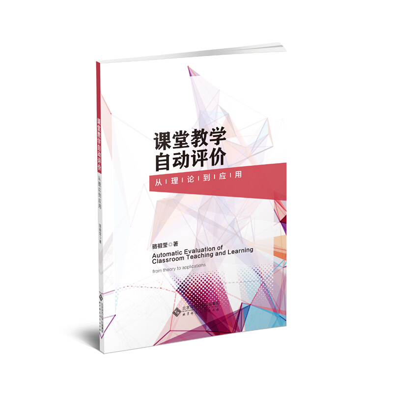 北京师范大学出版社教育技术学教学研究丛书课堂教学自动评价:从理论到应用