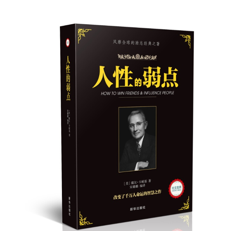 R-风靡全球的励志经典之著--人性的弱点