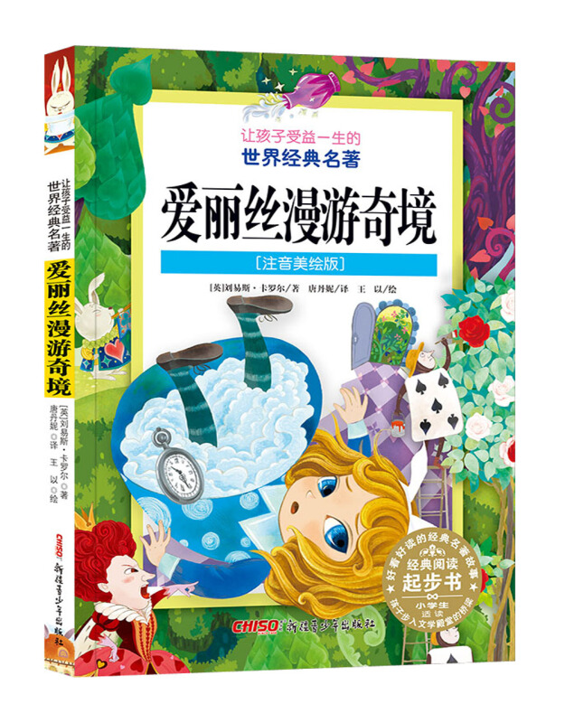 让孩子受益一生的世界经典名著爱丽丝漫游奇境(注音美绘版)(新版)/让孩子受益一生的世界经典名著