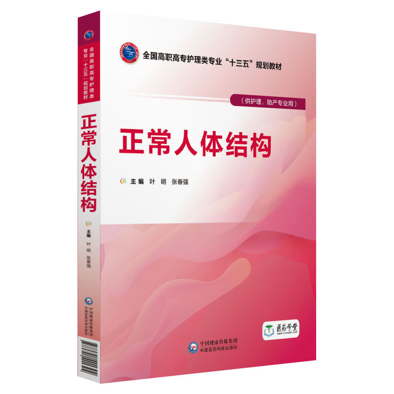 中国医药科技出版社正常人体结构/叶明/全国高职高专护理类专业十三五规划教材