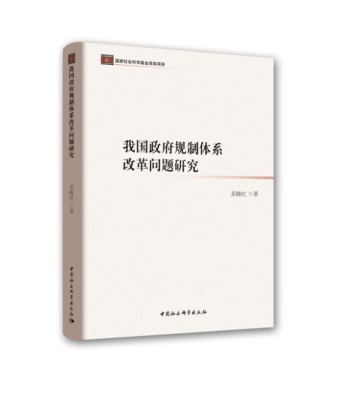 国家社会科学基金资助项目我国政府规制体系改革问题研究