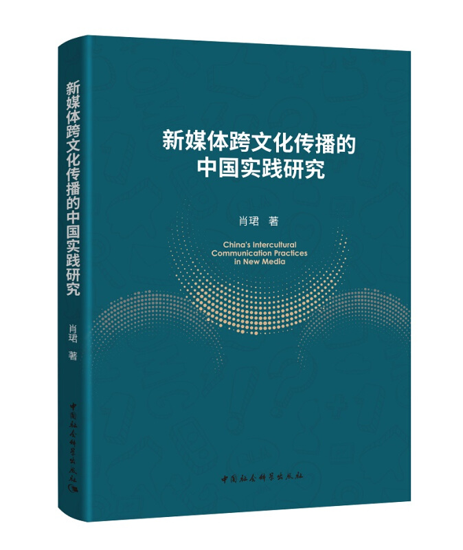 新媒体跨文化传播的中国实践研究