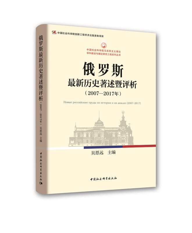 中国社会科学院马克思主义理论学科建设与理论研究工程系列丛书俄罗斯最新历史著述暨评析(2007-2017年)
