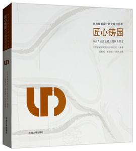 匠心铸园-苏州工业园区规划实践与探索